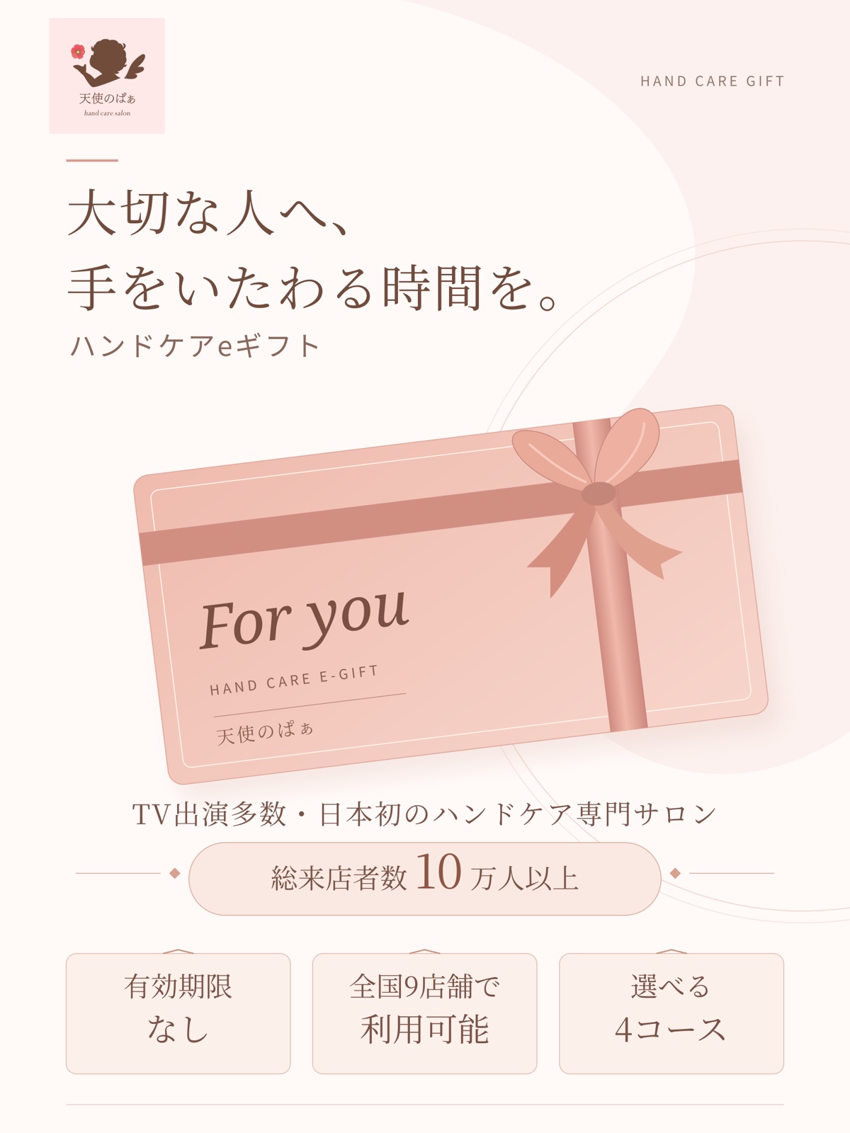 大切な人へ、手をいたわる時間を。ハンドケアeギフト